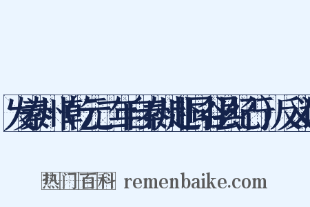 发秦州（乾元二年自秦州赴同谷县纪行）反义词是什么意思的图片